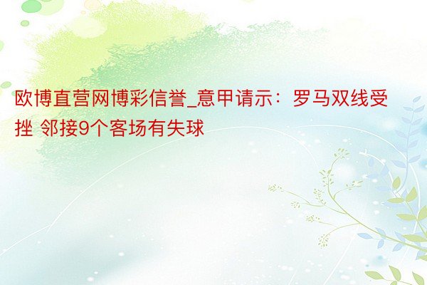 欧博直营网博彩信誉_意甲请示：罗马双线受挫 邻接9个客场有失球