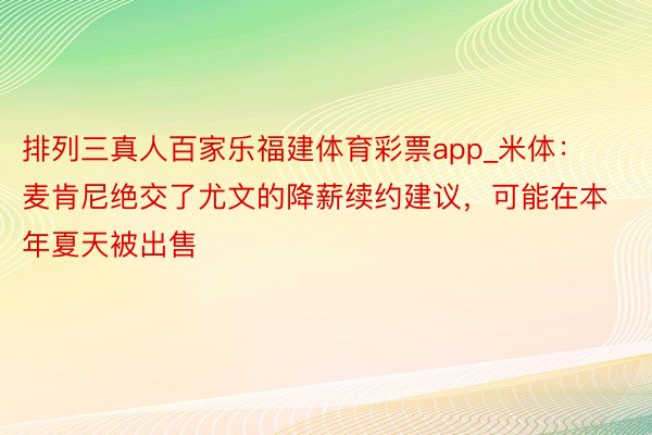 排列三真人百家乐福建体育彩票app_米体：麦肯尼绝交了尤文的降薪续约建议，可能在本年夏天被出售