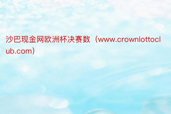 沙巴现金网欧洲杯决赛数（www.crownlottoclub.com）