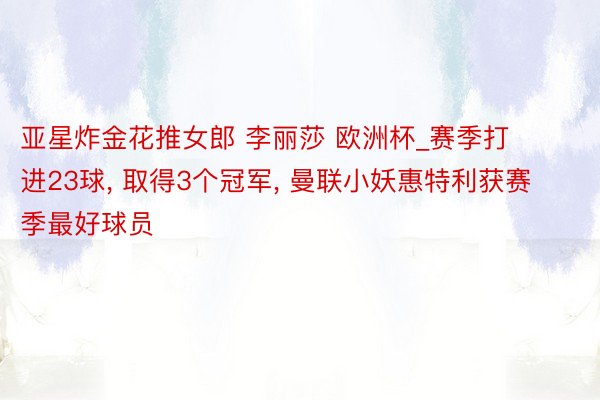 亚星炸金花推女郎 李丽莎 欧洲杯_赛季打进23球, 取得3个冠军, 曼联小妖惠特利获赛季最好球员