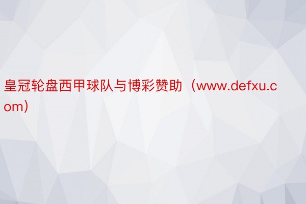 皇冠轮盘西甲球队与博彩赞助（www.defxu.com）