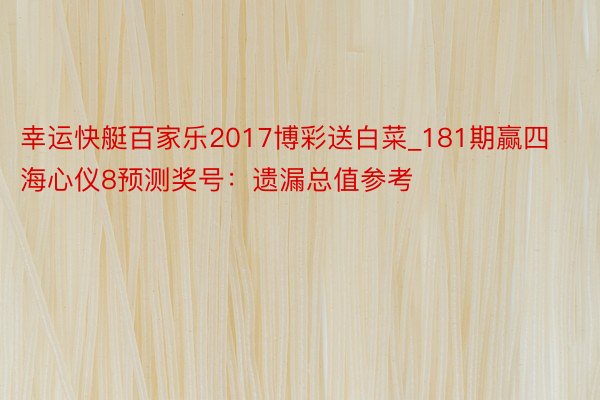 幸运快艇百家乐2017博彩送白菜_181期赢四海心仪8预测奖号：遗漏总值参考