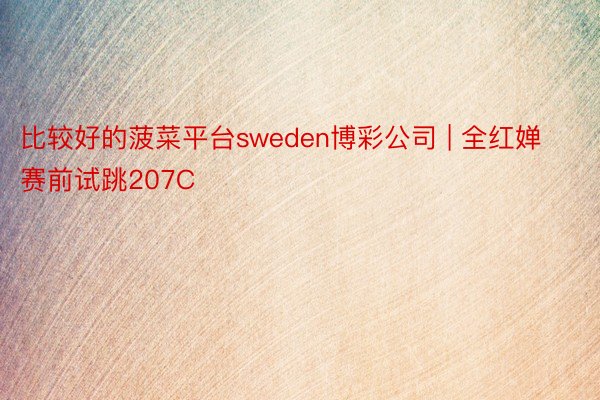 比较好的菠菜平台sweden博彩公司 | 全红婵赛前试跳207C