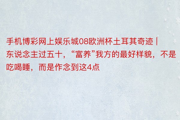 手机博彩网上娱乐城08欧洲杯土耳其奇迹 | 东说念主过五十，“富养”我方的最好样貌，不是吃喝睡，而是作念到这4点