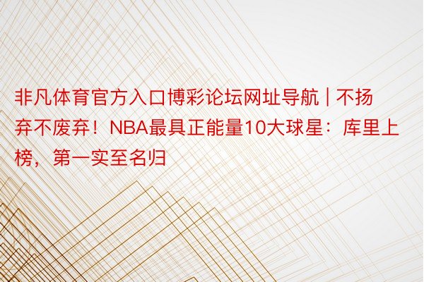 非凡体育官方入口博彩论坛网址导航 | 不扬弃不废弃！NBA最具正能量10大球星：库里上榜，第一实至名归