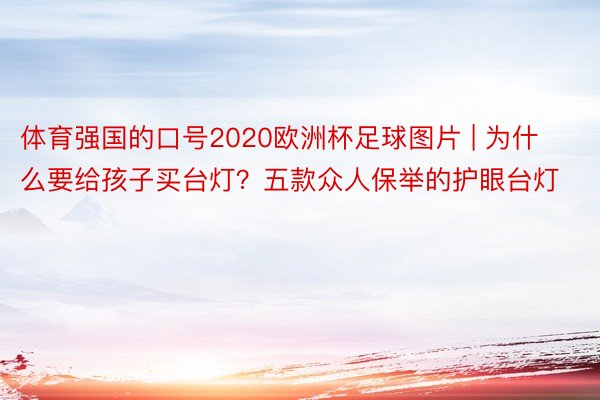 体育强国的口号2020欧洲杯足球图片 | 为什么要给孩子买台灯？五款众人保举的护眼台灯